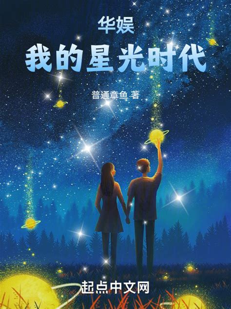 《华娱：我的星光时代》小说在线阅读-起点中文网