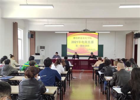 潍坊职业农民学院2021年电商直播第一期培训班开班-潍坊职业学院