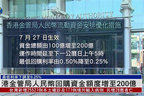 香港金管局人民币回购资金额度增至200亿 _凤凰网视频_凤凰网