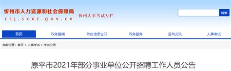2021年山西忻州原平市事业单位事业编制工作人员招聘公告【122人】