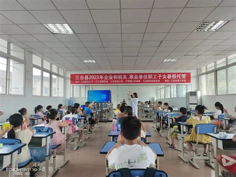 绵阳三台县职工子女暑假托管班开班|资讯频道_51网