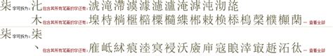 "柒" 的详细解释 汉语字典