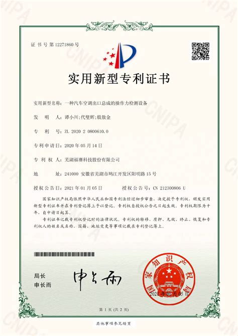 授权公告日-2021年芜湖福赛科技实用新型专利证书（2件） - 芜湖福赛科技股份有限公司