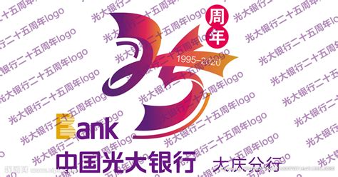 光大银行二十五周年庆标志log设计图__招贴设计_广告设计_设计图库_昵图网nipic.com