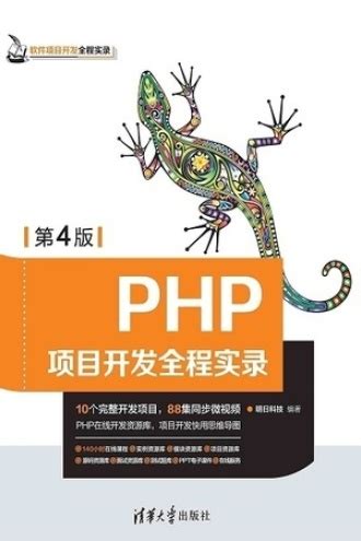 PHP项目开发全程实录（第4版） - 明日科技 | 豆瓣阅读