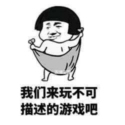 污贼表情包图片