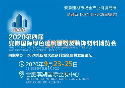 2020安徽合肥第4届建筑建材装饰展览会-2020安徽建筑材料装饰材料展览