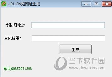 URL.CN短网址生成 V1.0 绿色免费版下载_当下软件园