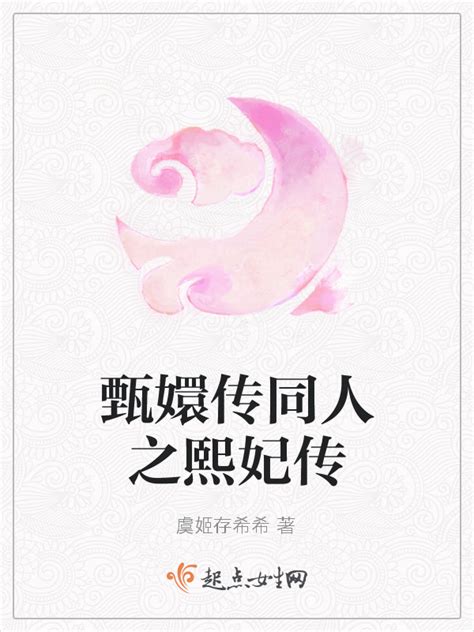 《甄嬛传同人之熙妃传》小说在线阅读-起点中文网
