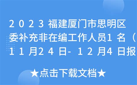 2023福建厦门市思明区委补充非在编工作人员1名（11月24日-12月4日报名）