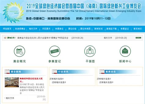 2019全球绿色经济峰会暨首届中国（海南）国际绿色新兴工业博览会-海口网站建设案例