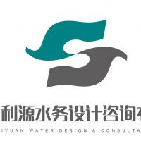 深圳市利源水务设计咨询有限公司