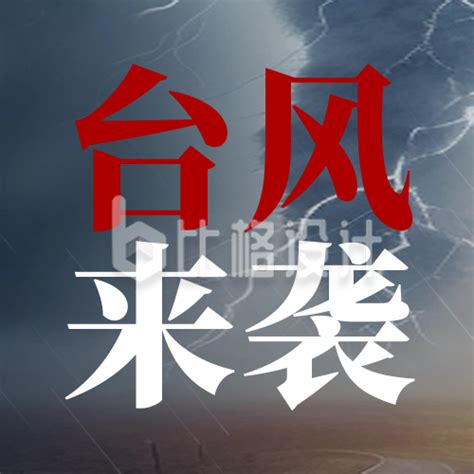 台风最新消息预警通知封面次图-比格设计