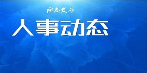 濮阳发布最新一批人事任免_河南频道_凤凰网