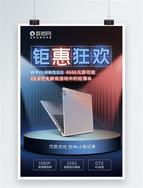 时尚酷炫钜惠活动笔记本电脑促销海报模板素材-正版图片401646564-摄图网