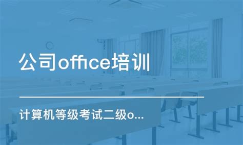 天津计算机等级考试二级office高级应用学费_office培训价格_普星教育-培训帮