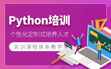深圳python培训_课程_多少钱_有哪些_勤学教育