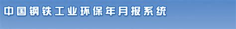中国钢铁工业协会钢铁企业环保年月报信息采集系统－登录界面