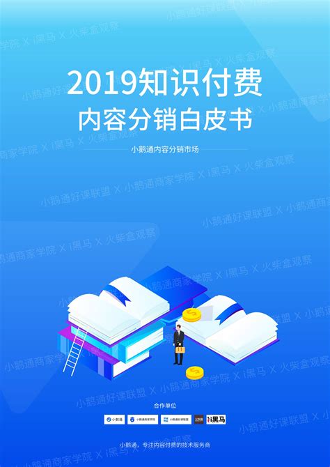 2019知识付费内容分销白皮书 ppt模板,幻灯片模板,可下载- 疯狂BP-在线制作商业计划书，提供精美模板、商业计划书范文、商业计划书范本大全