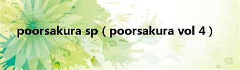 poorsakura sp（poorsakura vol 4）_华夏智能网