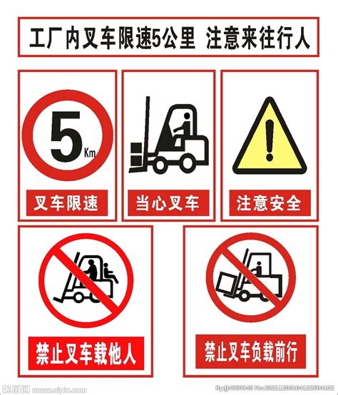 叉车限速5公里负载禁止裁人设计图__公共标识标志_标志图标_设计图库_昵图网nipic.com