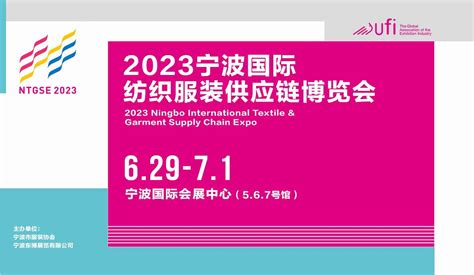 2023宁波纺织面辅料及纱线博览会 - 会展之窗