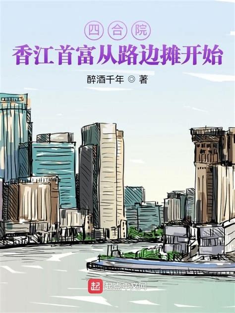 《四合院：香江首富从路边摊开始》小说在线阅读-起点中文网