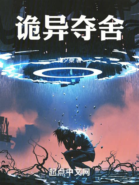 《诡异夺舍》小说在线阅读-起点中文网