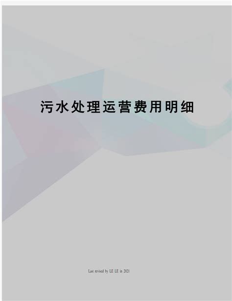 2019年中国污水处理行业分析报告-行业深度调研与投资前景研究_观研报告网