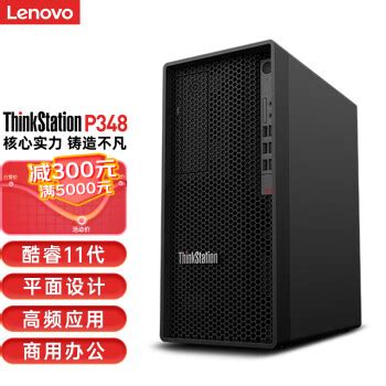 联想ThinkStation P520C塔式图形工作站主机图形渲染建模设计师电脑 至强W-2245/32GB/256G SSD+2TB ...