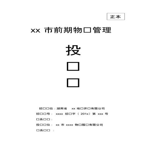 前期物业管理投标书(正本).pdf_工程项目管理资料_土木在线