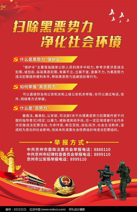扫黑除恶行动宣传栏图片下载_红动中国