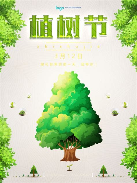 植树节绿色海报设计_站长素材