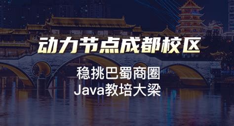 成都java工程师培训选那个机构,费用多少-成都博为峰Java全栈开发入门培训班