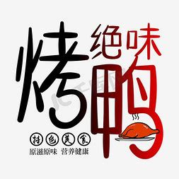 美食北京烤鸭艺术字艺术字设计图片-千库网