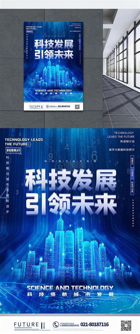 蓝色大气科技发展引领未来科技宣传海报模板素材-正版图片401696277-摄图网