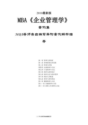 版MBA企业管理学案例集