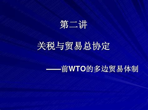 2001年12月11日我国正式加入世界贸易组织(WTO)……|世贸组织|WTO|世界贸易组织_新浪新闻
