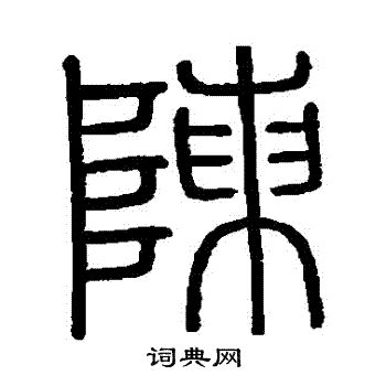桂字,书法字体,字体设计,设计模板,汇图网www.huitu.com