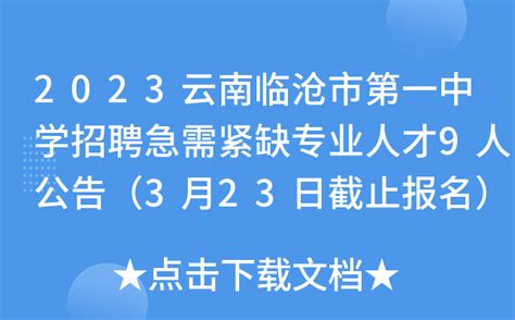 2023云南临沧市第一中学招聘急需紧缺专业人才9人公告（3月23日截止报名）
