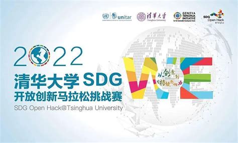 2022第四届清华大学SDG开放创新马拉松挑战赛决赛成功举行！