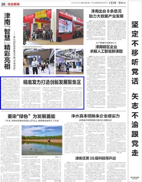 天津日报：精准发力打造创新发展聚集区-天津大学新闻网