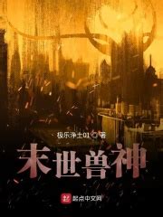 《末日兽使：我能变成超级神兽》小说在线阅读-起点中文网