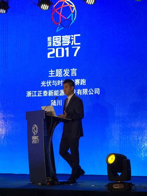 正泰新能源总裁陆川受邀出席“2017年能源思享汇”