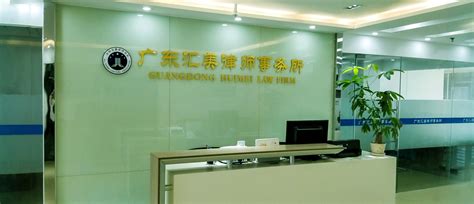广州增城新塘律师事务所-广东汇美律师事务所