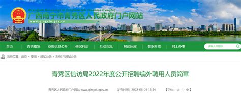 2022年广西南宁市青秀区信访局招聘编外聘用人员公告