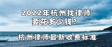 2022年杭州找律师要花多少钱？杭州律师最新收费标准 - 知乎