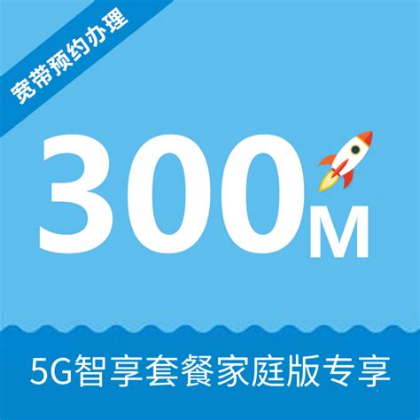 【中国移动】300M宽带5G家庭套餐版_网上营业厅