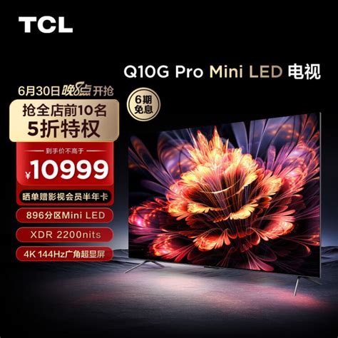 TCL电视 85Q10G Pro 85英寸Mini LED 2200nits 4K 144Hz 896分区 液晶智能平板电视机 无广告【图片 ...