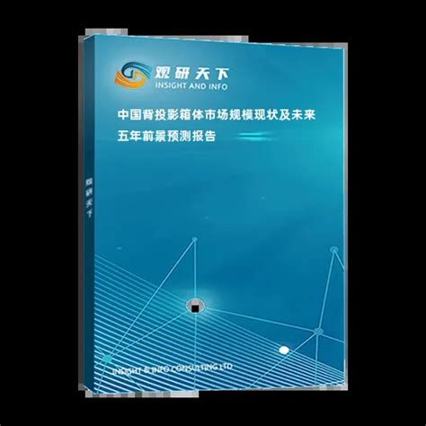 中国背投影箱体市场规模现状及未来五年前景预测报告_观研报告网